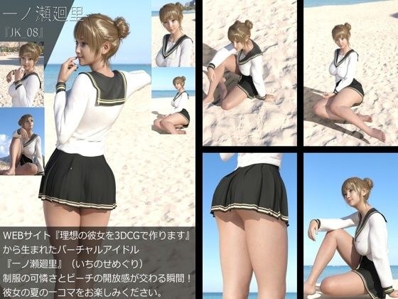 【＋All】『理想の彼女を3DCGで作ります』から生まれたバーチャルアイドル「一ノ瀬廻里（いちのせめぐり）」のJK風写真集:JK_08 メイン画像