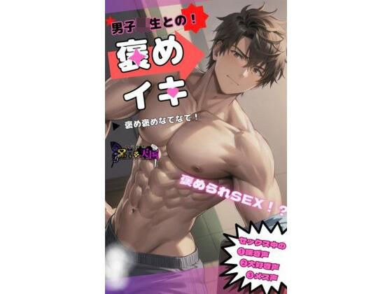 男子○生に中出し放題 〜褒めイキver〜 メイン画像