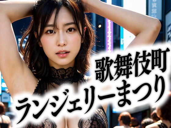 AI nude photo collection Kabukicho Lingerie Festival 347 photos メイン画像