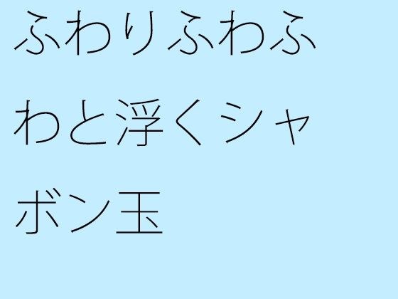 【無料】ふわりふわふわと浮くシャボン玉 メイン画像