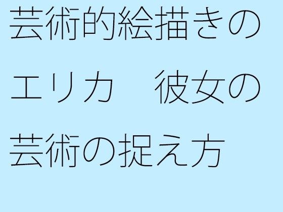 【無料】芸術的絵描きのエリカ 彼女の芸術の捉え方 メイン画像