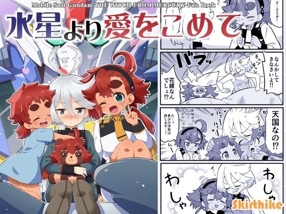 水星より愛をこめて メイン画像