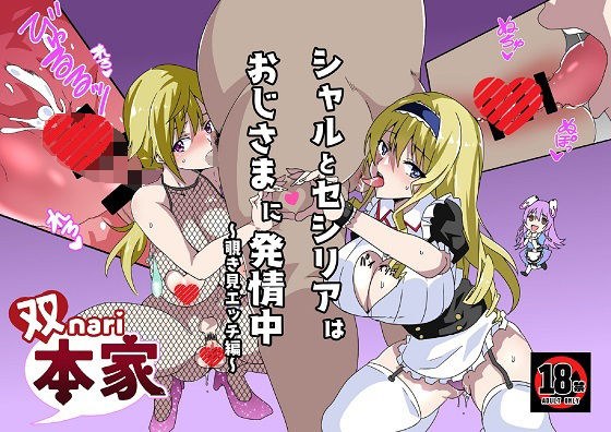 シャルとセシリアはおじさまに発情中〜覗き見エッチ編〜 メイン画像