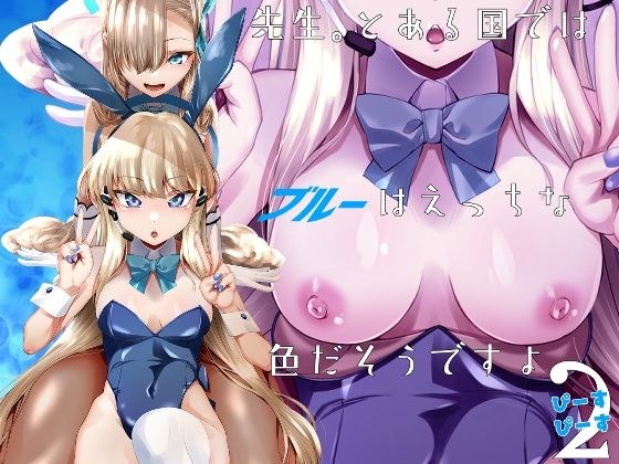 先生、とある国ではブルーはえっちな色だそうですよ。2 メイン画像