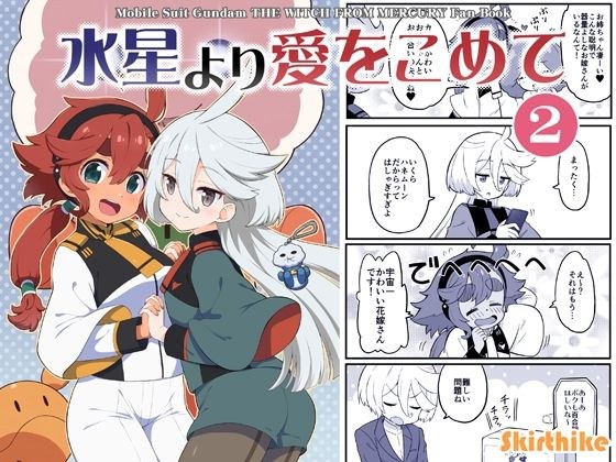 水星より愛をこめて2 メイン画像