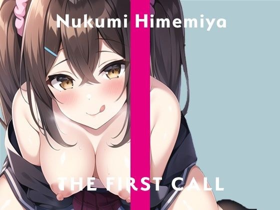 【ガチ実演】姫宮ぬく美/THE FIRST CALL【新人声優×おもらし×セルフ拘束プレイ】 メイン画像