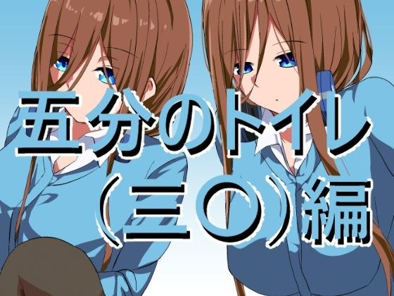 五〇分のトイレ(三〇)変 メイン画像