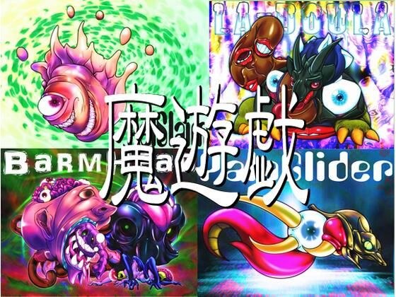 魔遊戯［2021/01］ メイン画像