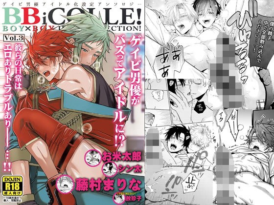 BOY×BOYIDOLCOLLECTION！【vol.3】【BBiコレ】 メイン画像