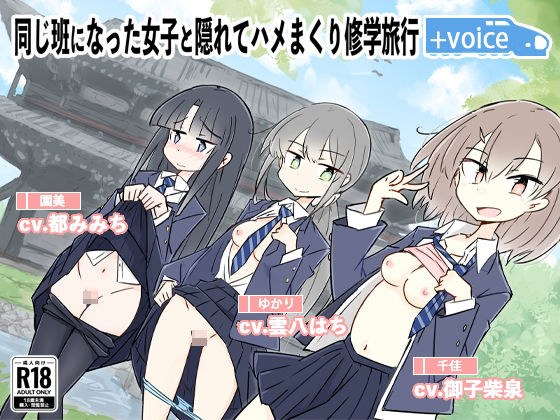同じ班になった女子と隠れてハメまくり修学旅行＋VOICE！（動画付き！ メイン画像