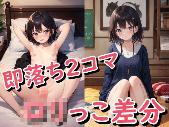 金髪・黒髪のロ●っこ着衣・全裸差分 170＋ メイン画像
