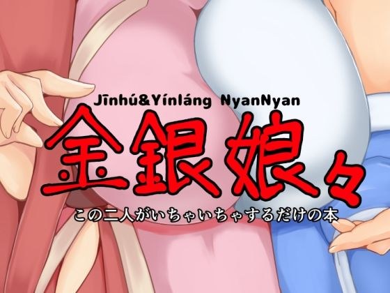 金銀娘々 メイン画像