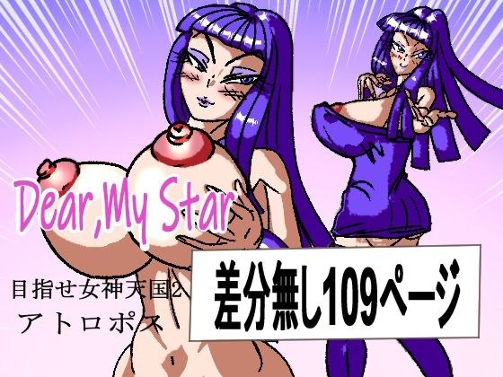 Dear, My star Atropos メイン画像