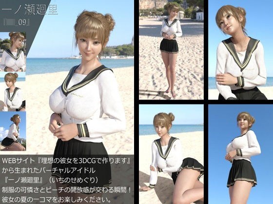 【＋All】『理想の彼女を3DCGで作ります』から生まれたバーチャルアイドル「一ノ瀬廻里（いちのせめぐり）」のJK風写真集:JK_09 メイン画像