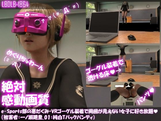 【△100●100】e-Sports部の悪だくみ・ゴーグル装着で周囲が見えない女子に好き放題（被害者:一ノ瀬廻里01_純白Tバックパンティ編） メイン画像