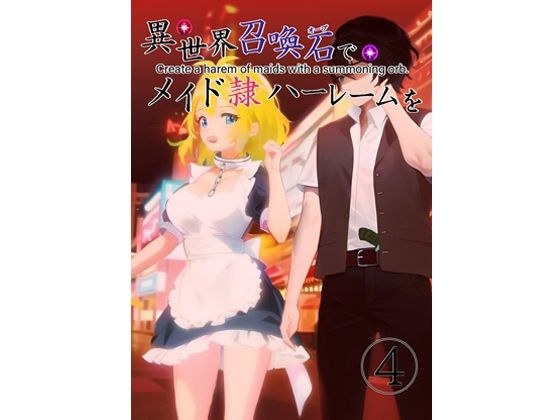 異世界召喚石でメイド隷ハーレムを 4巻 メイン画像