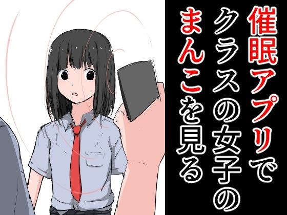 催●アプリでクラスの女子のまんこを見る メイン画像