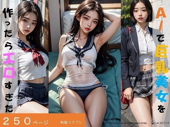 AIで巨乳美女を作ったらエロすぎた（制服はお好きですか？） メイン画像