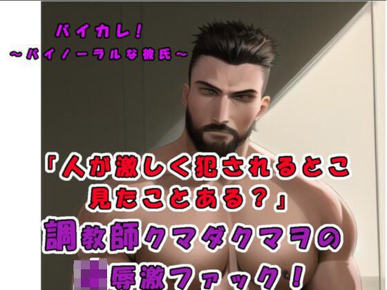 「彼の前では女性はだれしもメスになる…！？」 演技じゃなくて…本当に他人が激しく犯●れるとこ…見たくない？ガチムチドS調教師クマダクマヲのリアルSEX！ASMR/実演 メイン画像