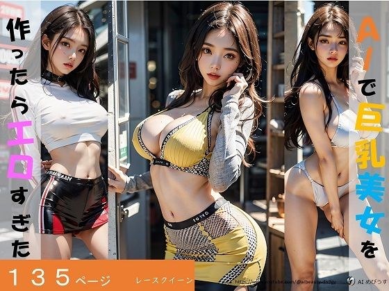 AIで巨乳美女を作ったらエロすぎた（レースクイーンはお好きですか？） メイン画像