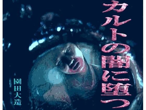 カルトの闇に堕つ メイン画像