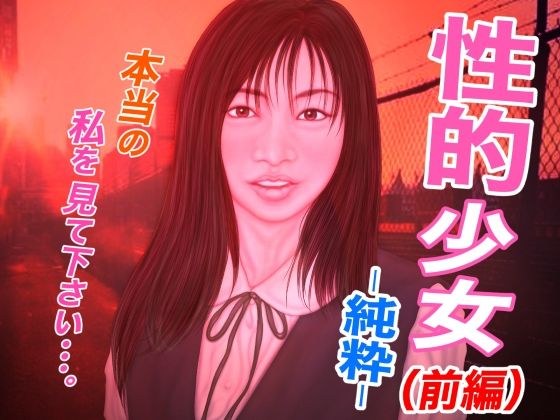 性的少女・純粋 -前編- メイン画像