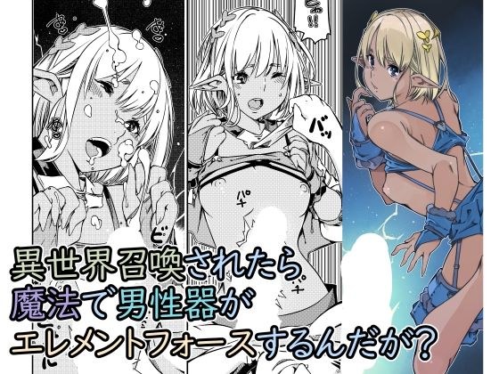 異世界召喚されたら魔法で男性器がエレメントフォースするんだが? メイン画像
