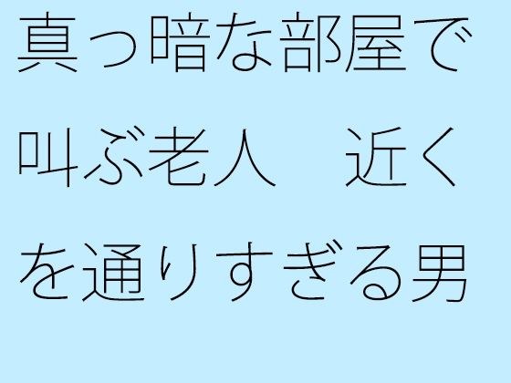【無料】真っ暗な部屋で叫ぶ老人 近くを通りすぎる男と入れ替わる メイン画像