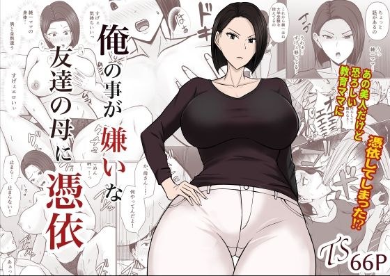 俺の事が嫌いな友達の母に憑依 メイン画像