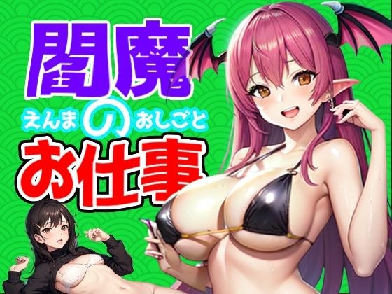 閻魔のお仕事【Mac版】 メイン画像