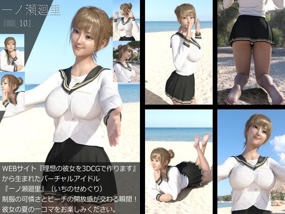 【＋All】『理想の彼女を3DCGで作ります』から生まれたバーチャルアイドル「一ノ瀬廻里（いちのせめぐり）」のJK風写真集:JK_10 メイン画像