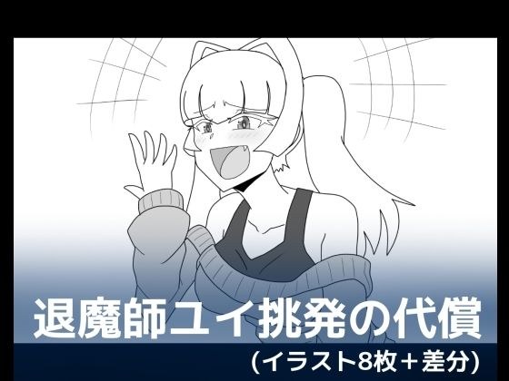 退魔師ユイ挑発の代償 メイン画像
