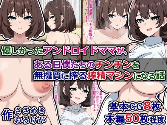 優しかったアンドロイドママが、ある日僕たちのチンチンを無機質に搾る搾精マシンになる話 メイン画像