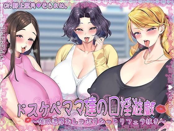 ドスケベママ達の口淫遊戯〜催●濃厚おしゃぶりねっとりフェラ抜き〜【KU100】 メイン画像