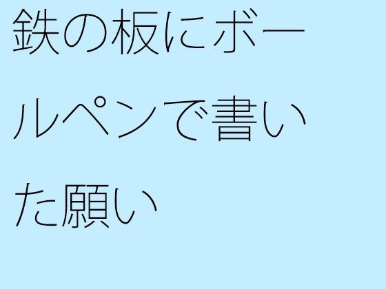 鉄の板にボールペンで書いた願い メイン画像