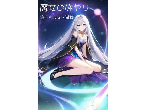 魔女の旅ヤリ メイン画像