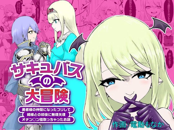 サキュバスの大冒険〜勇者様の仲間になったフリして姫様との初夜に無理矢理オチン〇ン寝取っちゃったお話 メイン画像