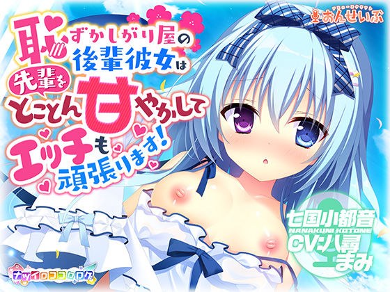 【耳かき・授乳】恥ずかしがり屋の後輩彼女は先輩をとことん甘やかしてエッチも頑張ります！【ナツイロココロログ】 メイン画像