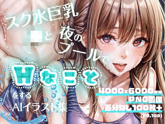 スク水巨乳J●と夜のプールでHなことをするAIイラスト集 メイン画像