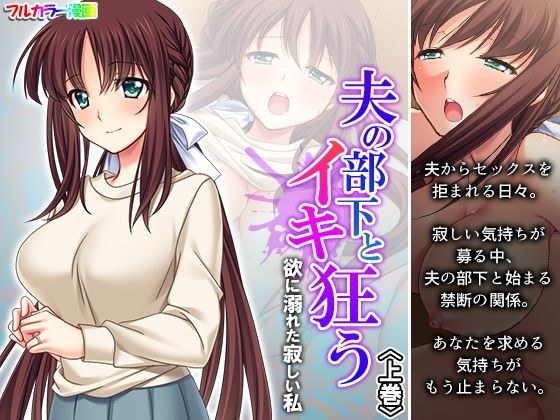 夫の部下とイキ狂う欲に溺れた寂しい私 上巻 メイン画像