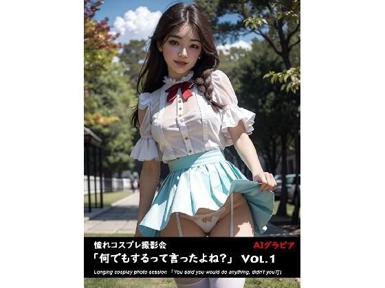 憧れコスプレ撮影会「何でもするって言ったよね？」 メイン画像