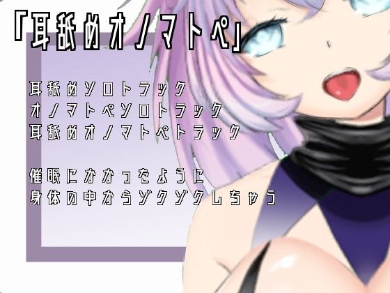 【ASMR・催●】耳舐めオノマトペ【肯定ちゃん。】 メイン画像