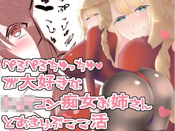 【おねショタ】ぺろぺろちゅっちゅが好きなショタコン痴女お姉さんとあまらぶママ活【バイノーラル】 メイン画像
