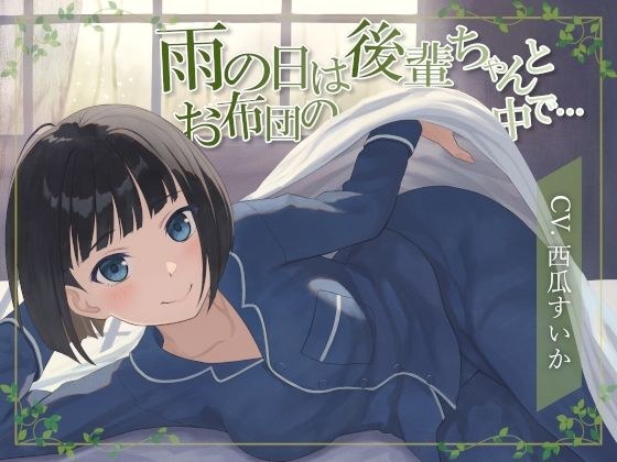 【おなら・排便・ささやきボイス】雨の日は後輩ちゃんとお布団の中で… メイン画像