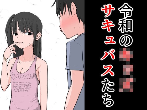 令和のキ○ズサキュバスたち メイン画像