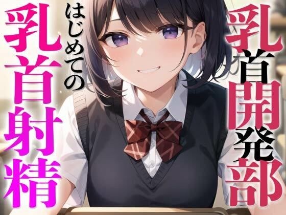 乳首開発部へようこそ！超気持ちいい乳首射精体験してみたくない？〜メスイキチクシャで精子ドピュドピュ〜 メイン画像