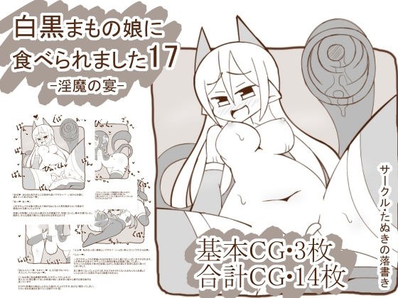 白黒まもの娘に食べられました17-淫魔の宴- メイン画像
