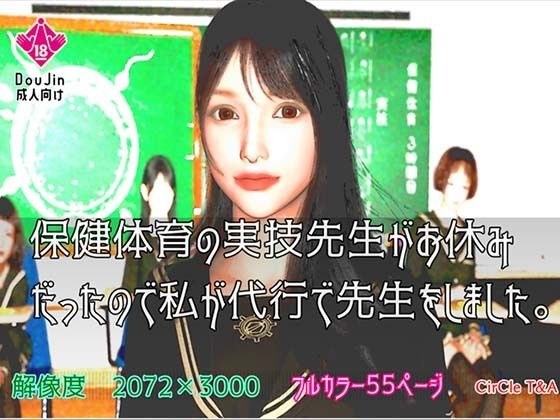 保健体育の実技先生がお休みだったので私が代行で先生をしました。 メイン画像