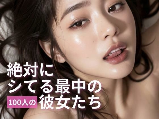 絶対にシてる最中の100人の彼女たち pt1 メイン画像