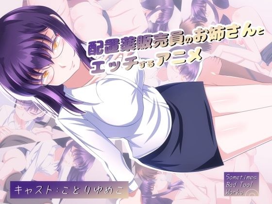 配置薬販売員のお姉さんとエッチするアニメ メイン画像